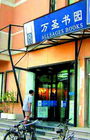 万圣书园店招事件的法理问题