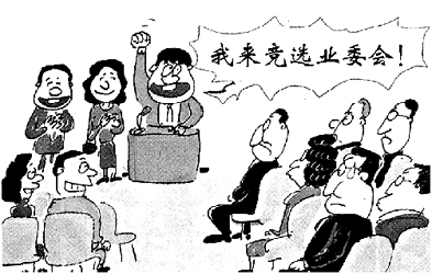 别让业主委员会变了味(附漫画)