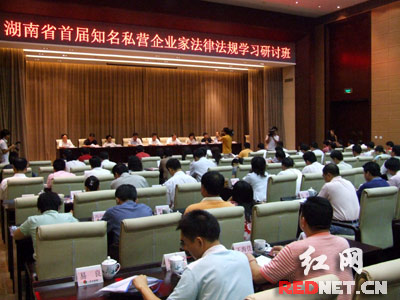 首发】湖南近百老板集中充电 免费接受法律培