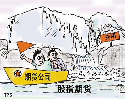 备战股指期货 金融期货牌照助力