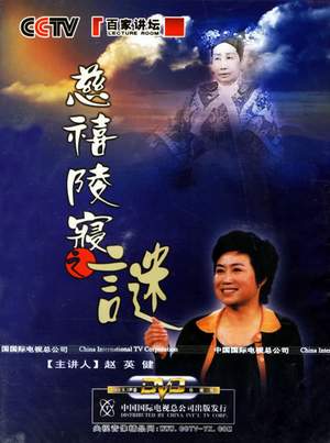 赵英健:把清东陵搬上《百家讲坛》