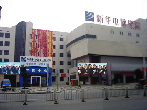 长沙新华电脑学院竟把奖学金用于招生