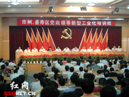 湖南市州、县市区党政领导新型工业化培训班开