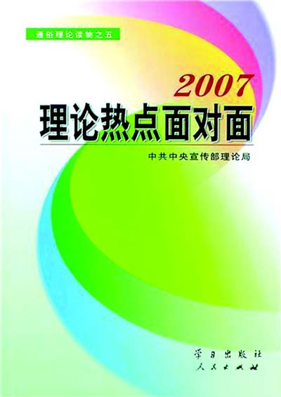 《理论热点面对面2007》出版(图)