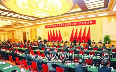 中国共产党中央纪律检查委员会举行第一次全会