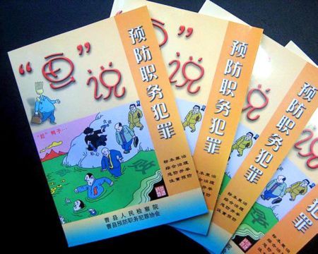 画说预防职务犯罪