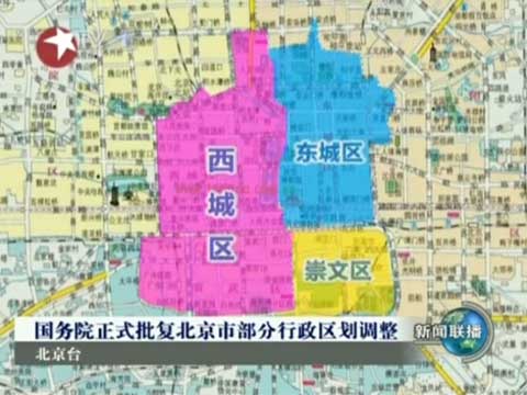 视频:北京城区合并规划获国务院批准