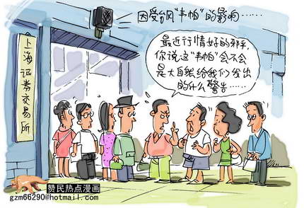 漫画:台风的影响