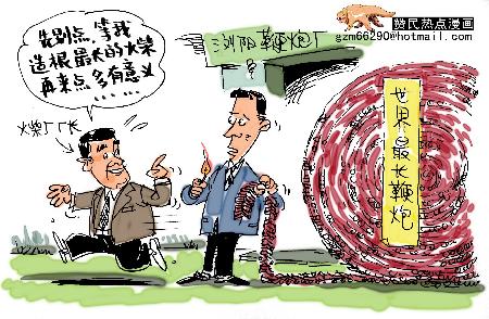 漫画:世界最长鞭炮