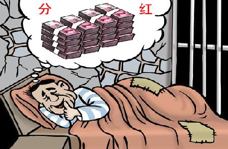 漫画：分红之梦