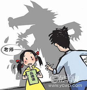 品德课老师猥亵九岁女生后失踪