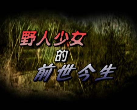 母野人性交_野人图片大全_深山野人