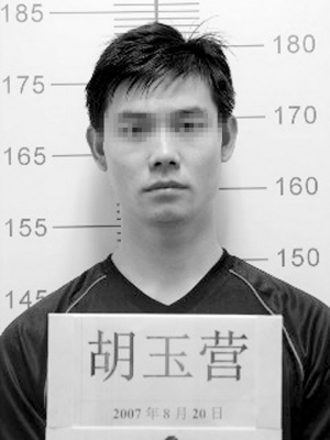 犯罪嫌疑人胡玉营