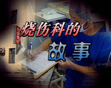 烧伤科的故事