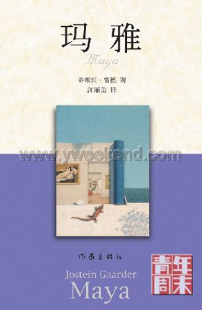 苏菲的世界》之父:+用《玛雅》重述世界起源