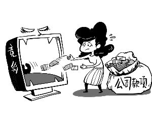 国企会计迷竞彩输光公司千万