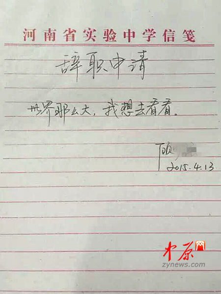 顾老师的辞职信