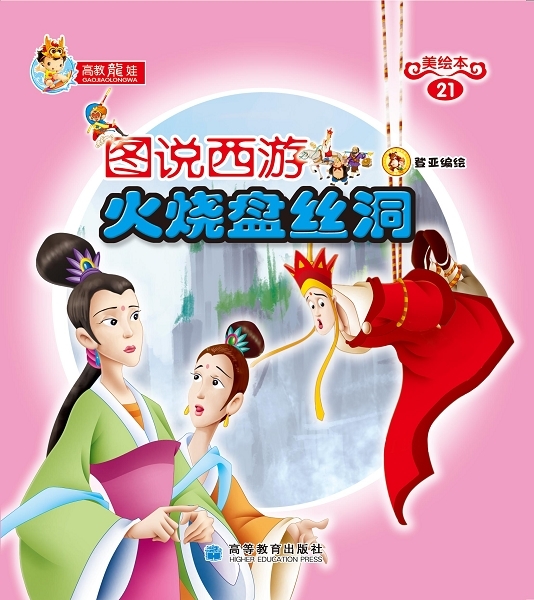 《火烧盘丝洞》_高清图集_新浪网