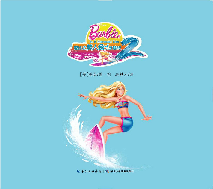 芭比之美人鱼历险记