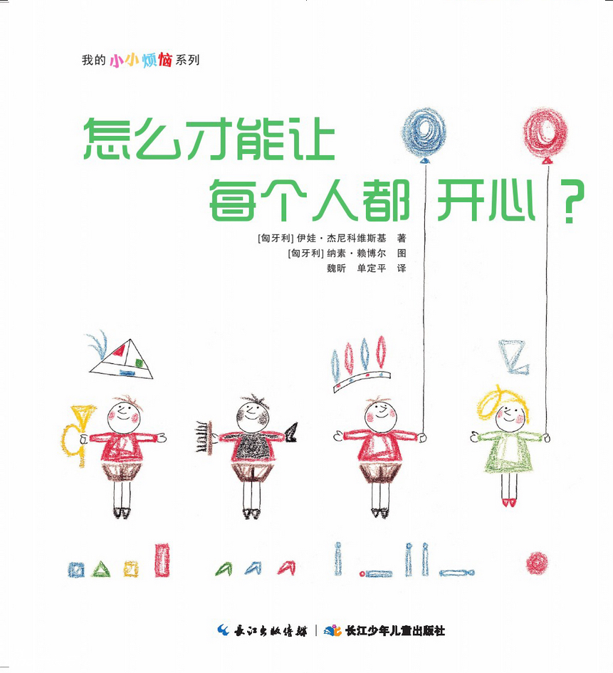 怎么才能让每个人都开心封面