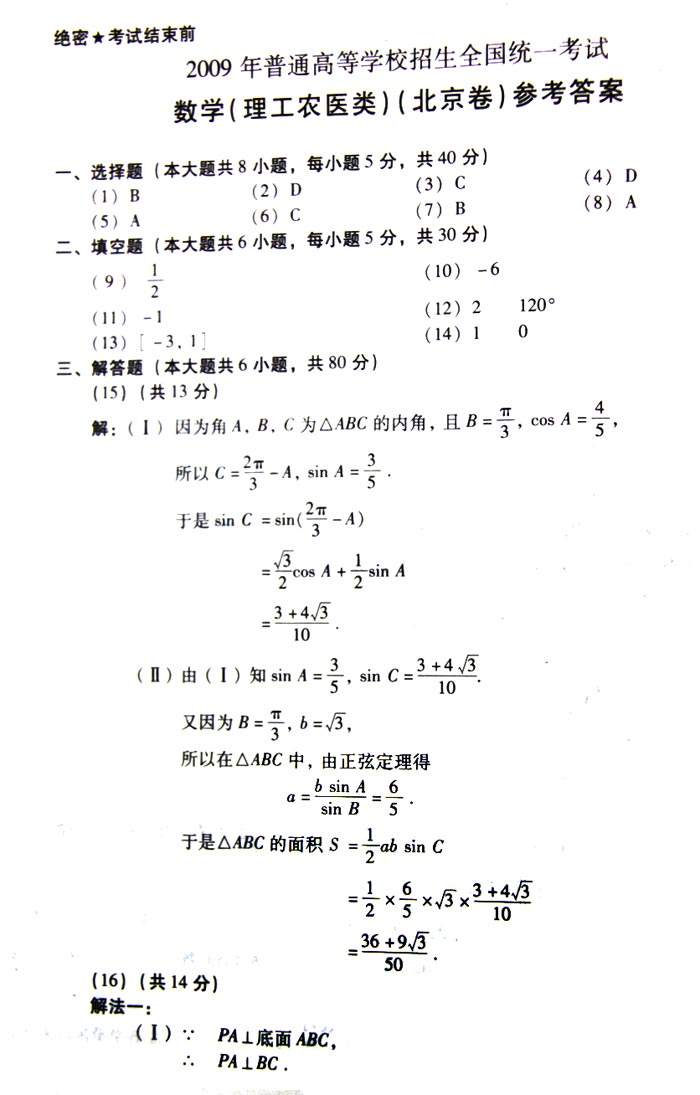 2009年高等学校全国统考数学理(北京卷)试题答案1-15(来源：北京