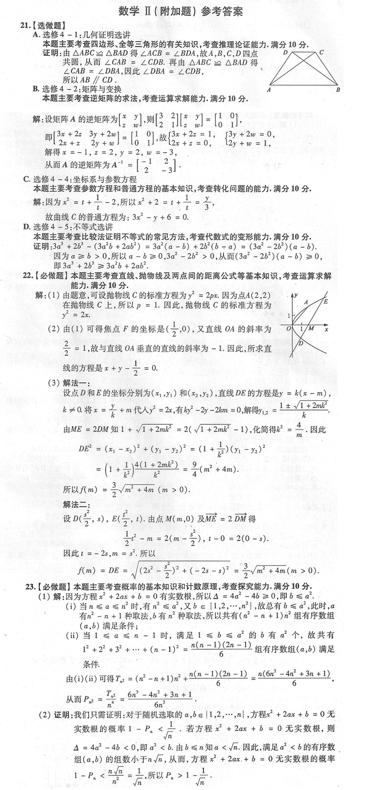 2009年高考数学真题(江苏卷)附加题答案21-23