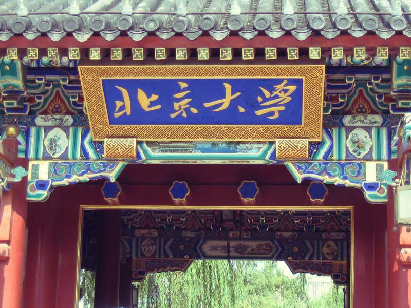 北大传承着中华数千年来国家最高学府——"太学"的学统,是中国古代最