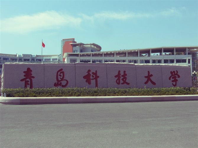 青岛科技大学招聘_高考志愿 这11所行业 顶尖 大学实力强,毕业之后不愁找工作