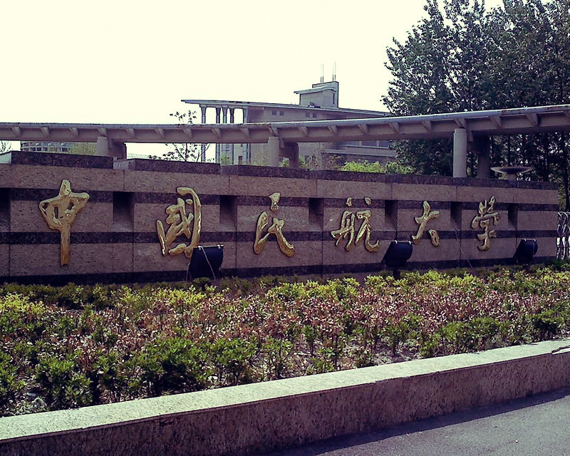 中国民航大学
