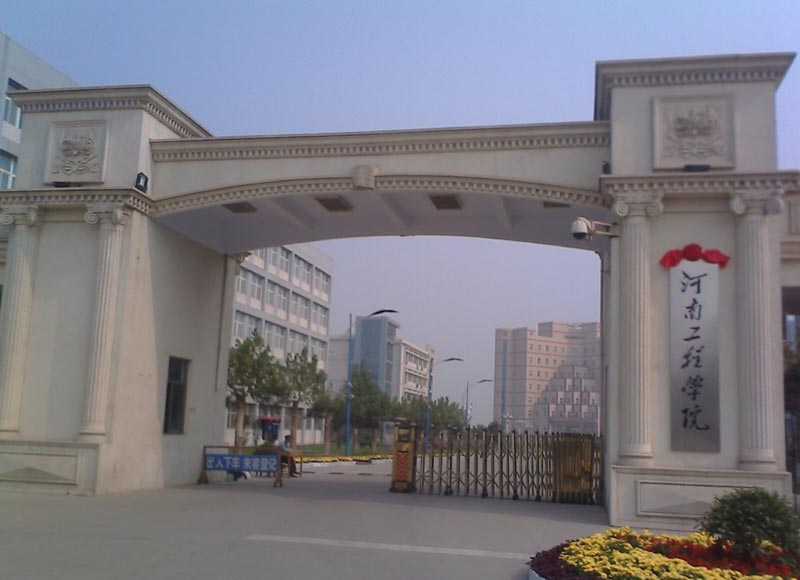 河南工程学院