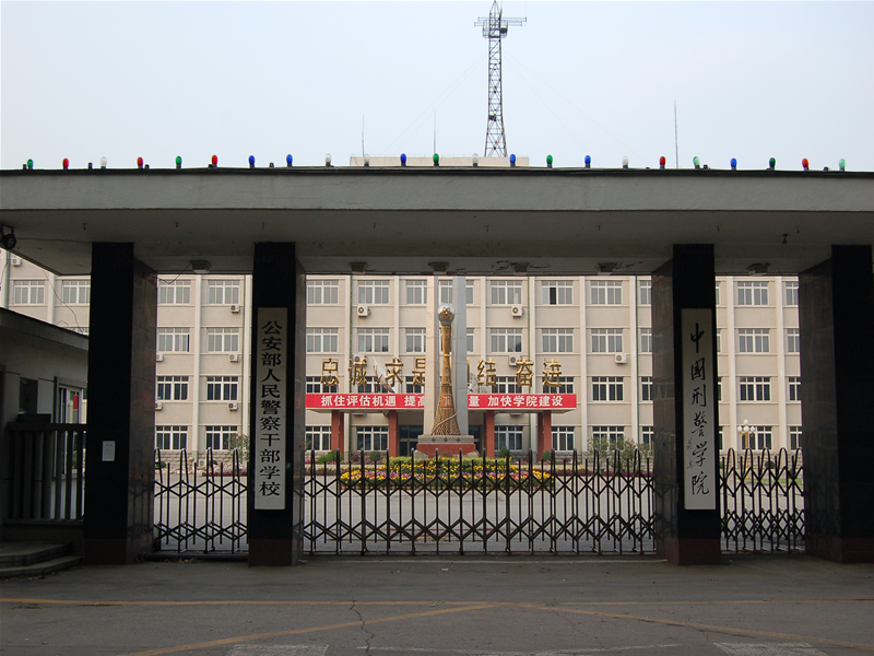 中国刑事警察学院