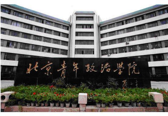 中国最唬人校名第8名 北京青年政治学院