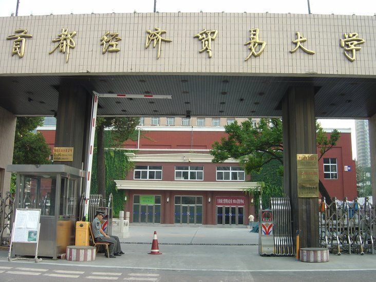 组图:中国最唬人校名第7名 首都经济贸易大学