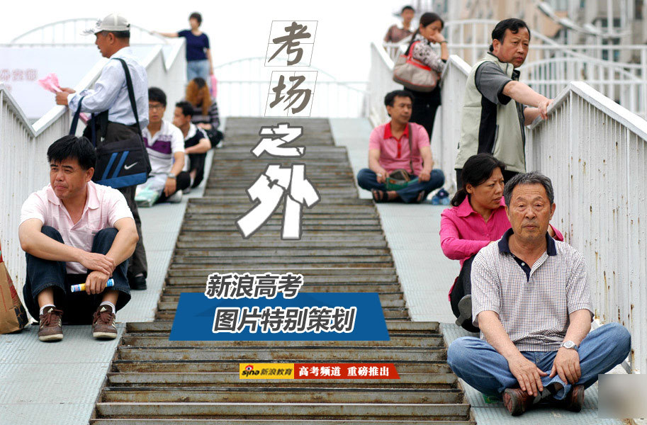 高考图片特别策划:考场之外 - 新闻中心 - 佛山信