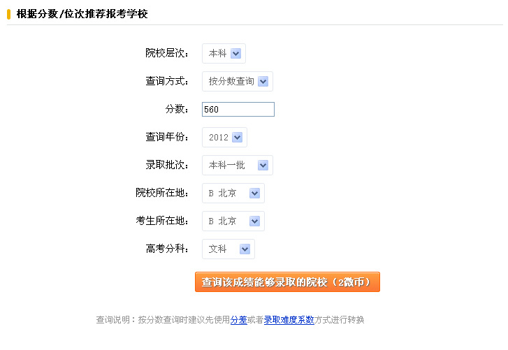 高考志愿通查询示例:根据分数\/位次选学校- 教