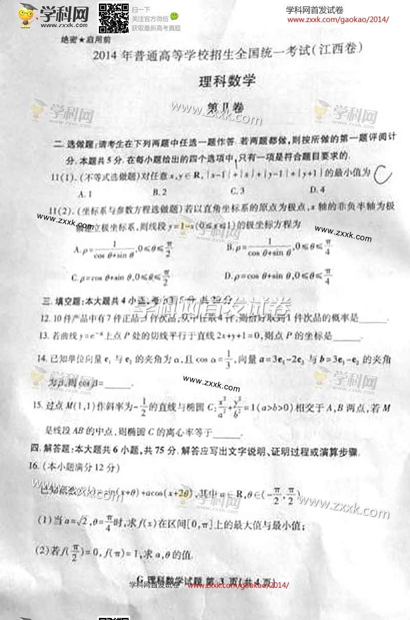 ★2014年江西高考数学理考试真题(新浪图片版