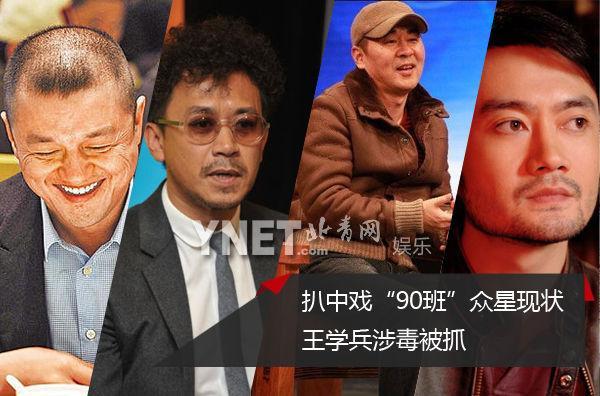 组图:盘点中戏90班现状 王学兵涉毒李亚鹏秃顶_高清图集_新浪网