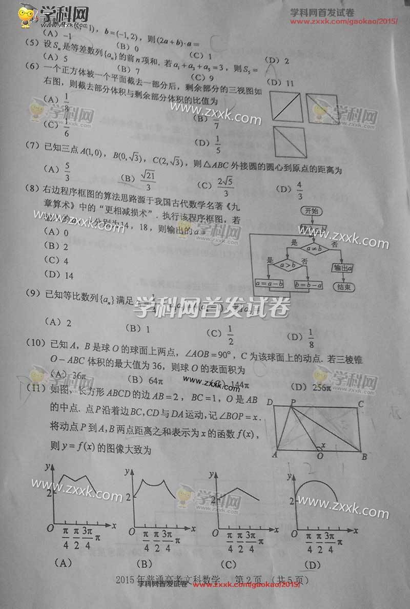 ▲2015吉林省高考数学真题:数学文