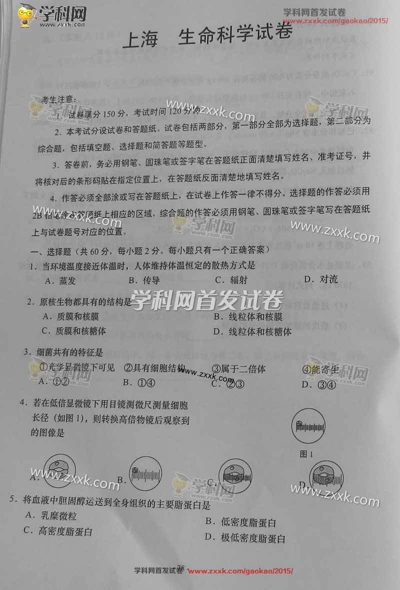 ▲2015上海市高考生物真题