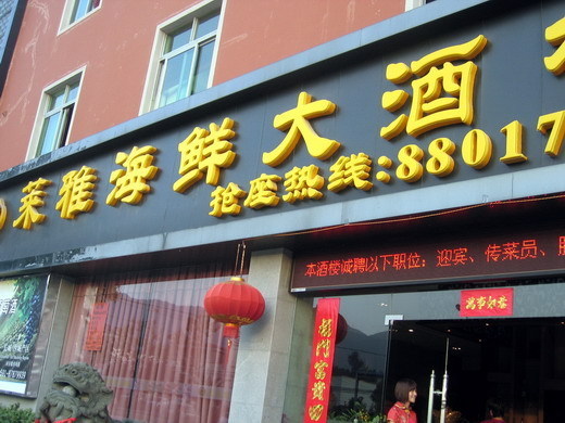点击图片查看详情 五四北海鲜吧_海鲜图片大全_海鲜疙瘩汤(4)