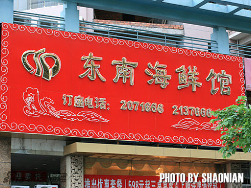 厦门东南海鲜馆_厦门海鲜图片_海鲜广告(2)