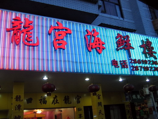 点击图片查看详情 去漳港买海鲜时间_海鲜图片大全_海鲜披萨(2)