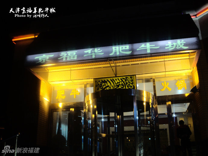 福华肥牛董事长_丰润福华肥牛(3)
