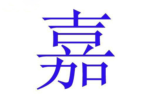 人口力组字_人口普查