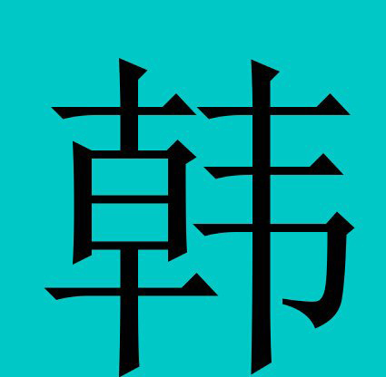 任姓的人口_任作为姓氏时是怎么念(3)