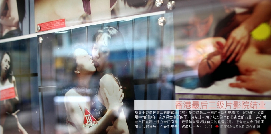 香港最后三级片影院结业