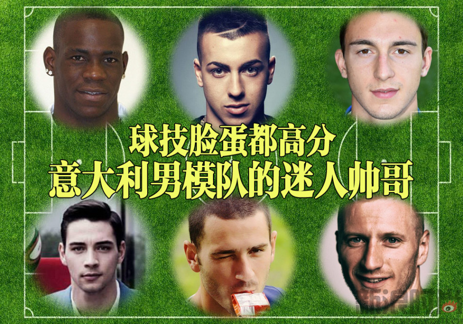 球技脸蛋都高分盘点意大利男模队的迷人帅哥