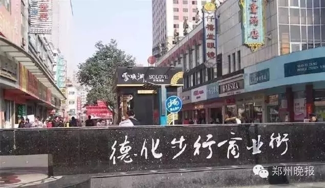 德化街街道人口_郑州德化街图片(2)