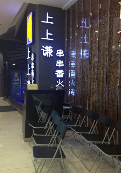 上上谦人均消费_上上谦图片