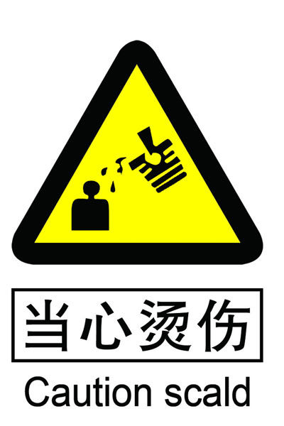 九防烫伤